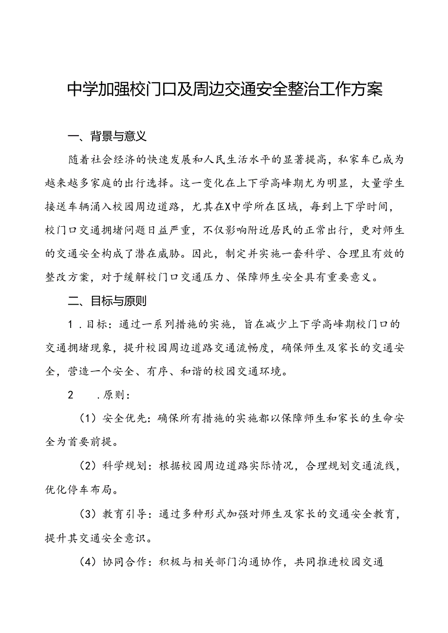 中学加强校门口及周边交通安全整治工作方案等三篇.docx_第1页