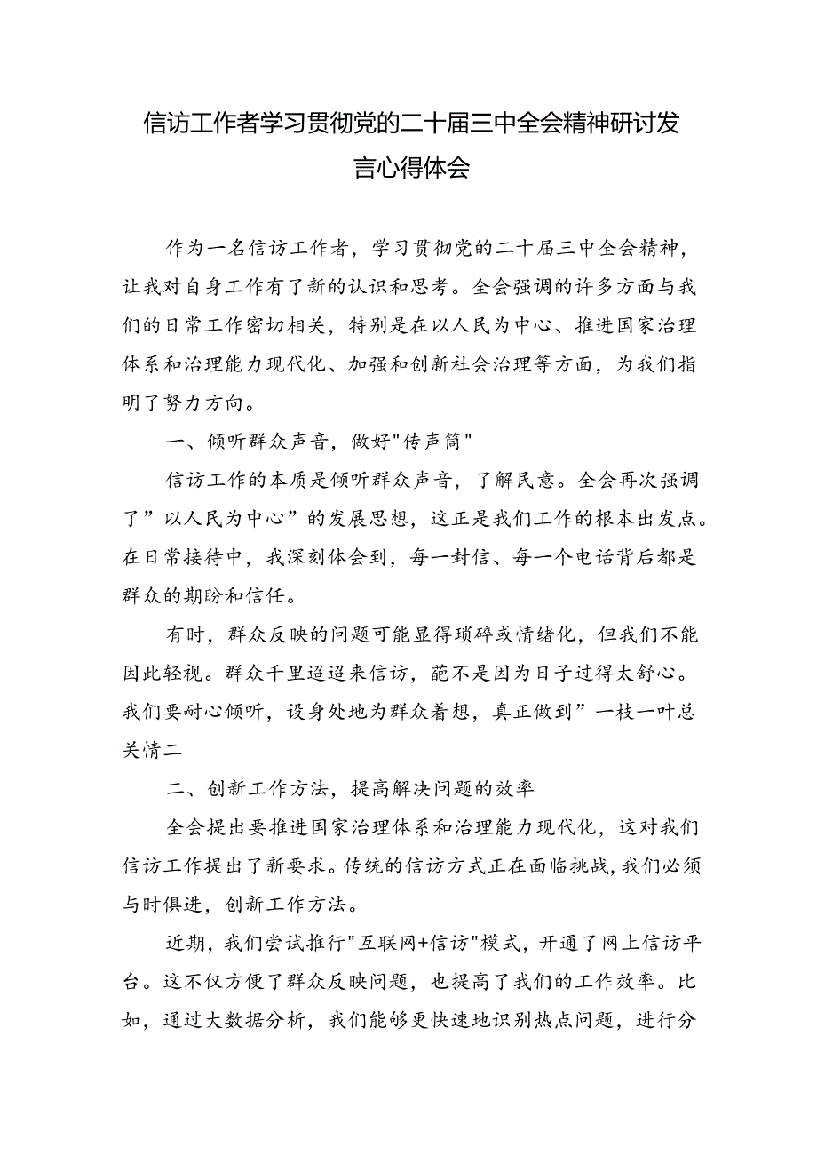 信访工作者学习贯彻党的二十届三中全会精神研讨发言心得体会.docx_第1页