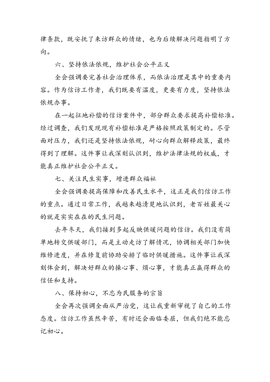 信访工作者学习贯彻党的二十届三中全会精神研讨发言心得体会.docx_第3页