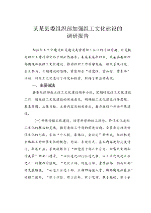 某某县委组织部加强组工文化建设的调研报告.docx