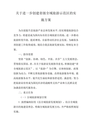 关于进一步创建省级全域旅游示范区的实施方案.docx