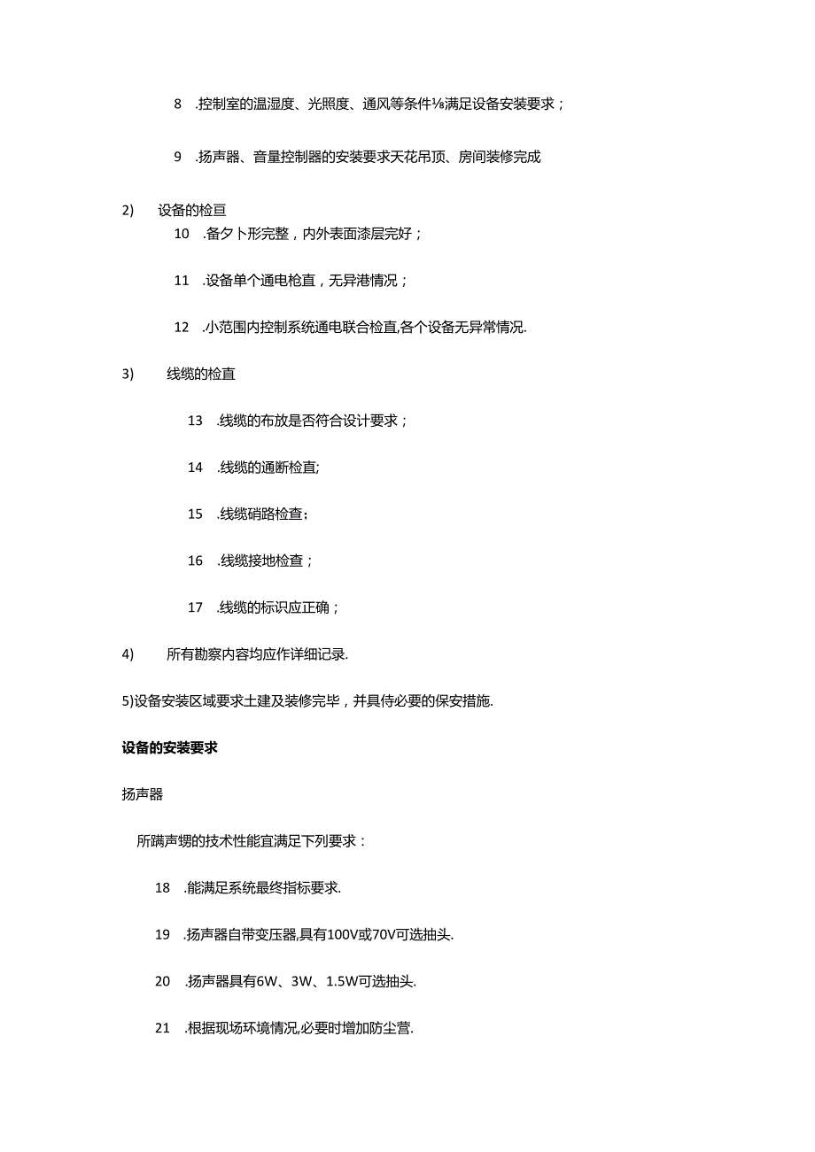 校园公共广播系统施工重点、难点及处理措施.docx_第2页