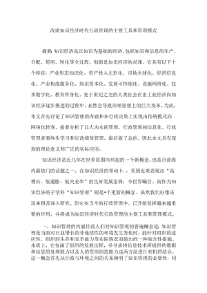 浅谈知识经济时代行政管理的主要工具和管理模式分析研究 工商管理专业.docx