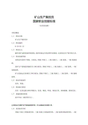 矿山生产集控员国家职业技能标准（征求意见稿）.docx