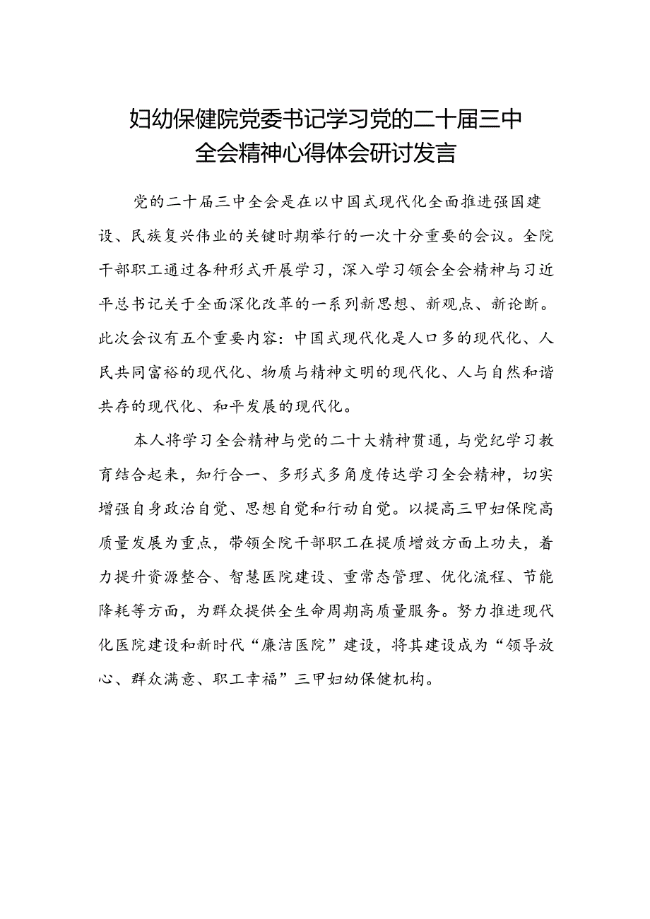 妇幼保健院党委书记学习党的二十届三中全会精神心得体会研讨发言.docx_第1页