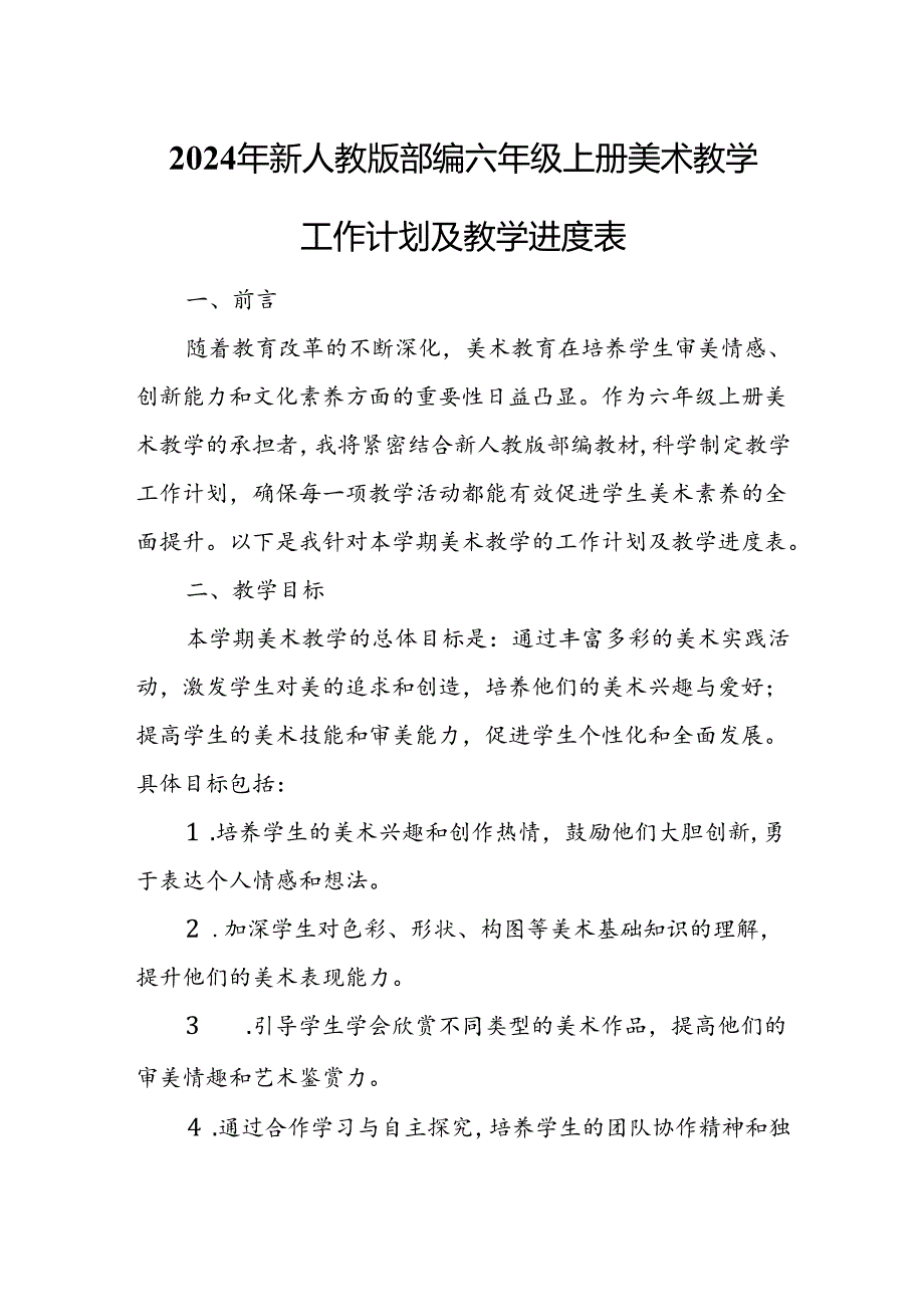 2024年新人教版部编六年级上册美术教学工作计划及教学进度表.docx_第1页