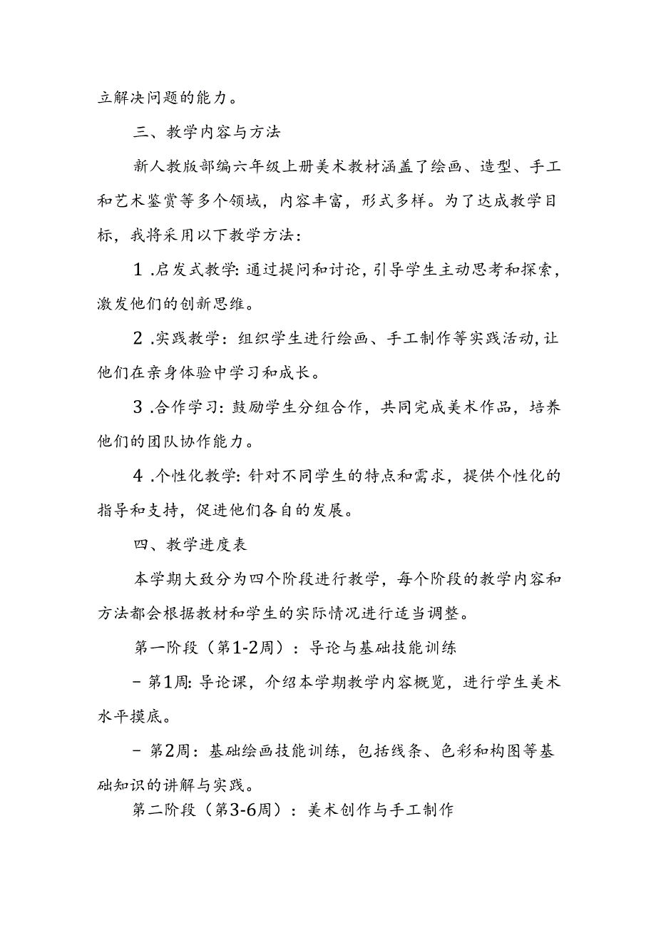 2024年新人教版部编六年级上册美术教学工作计划及教学进度表.docx_第2页