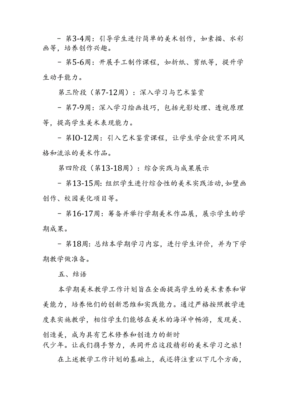 2024年新人教版部编六年级上册美术教学工作计划及教学进度表.docx_第3页