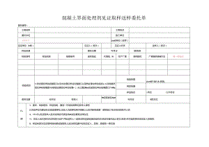 检测表格模板：4委托单（混凝土界面处理剂）.docx