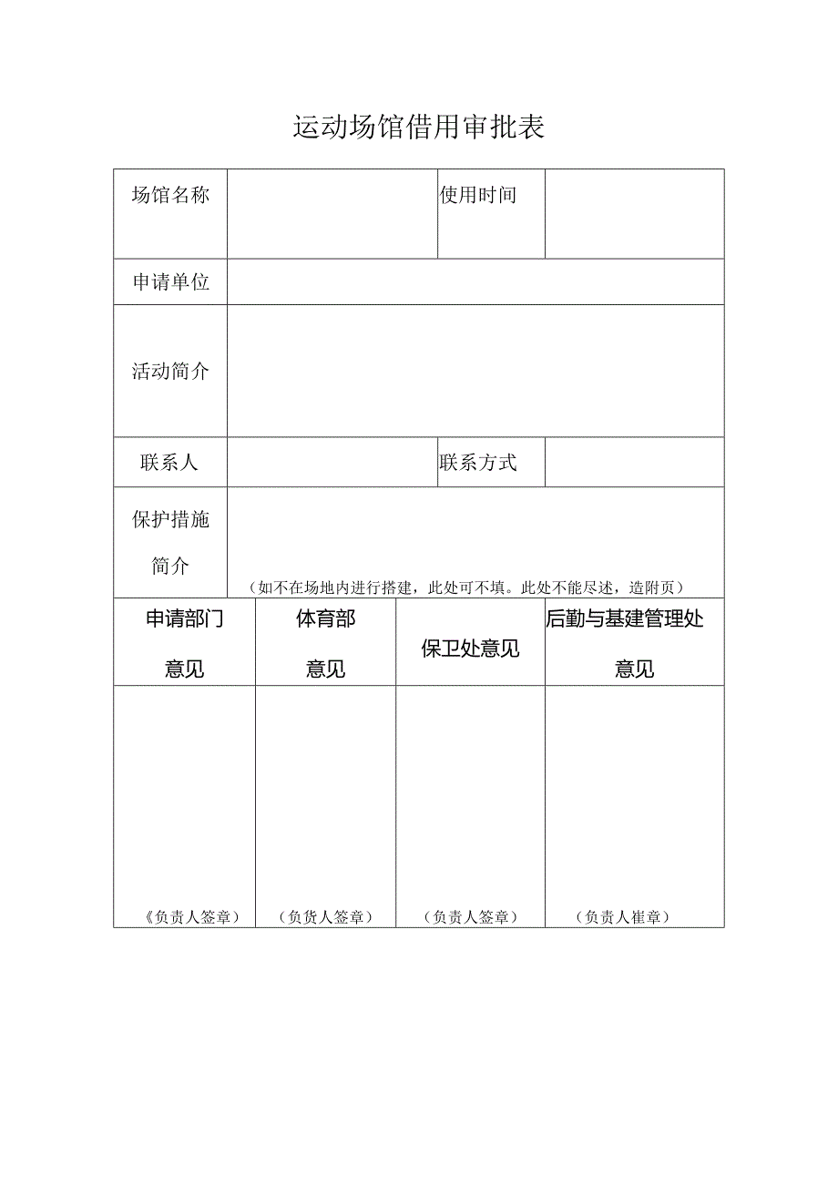 运动场馆借用审批表.docx_第1页