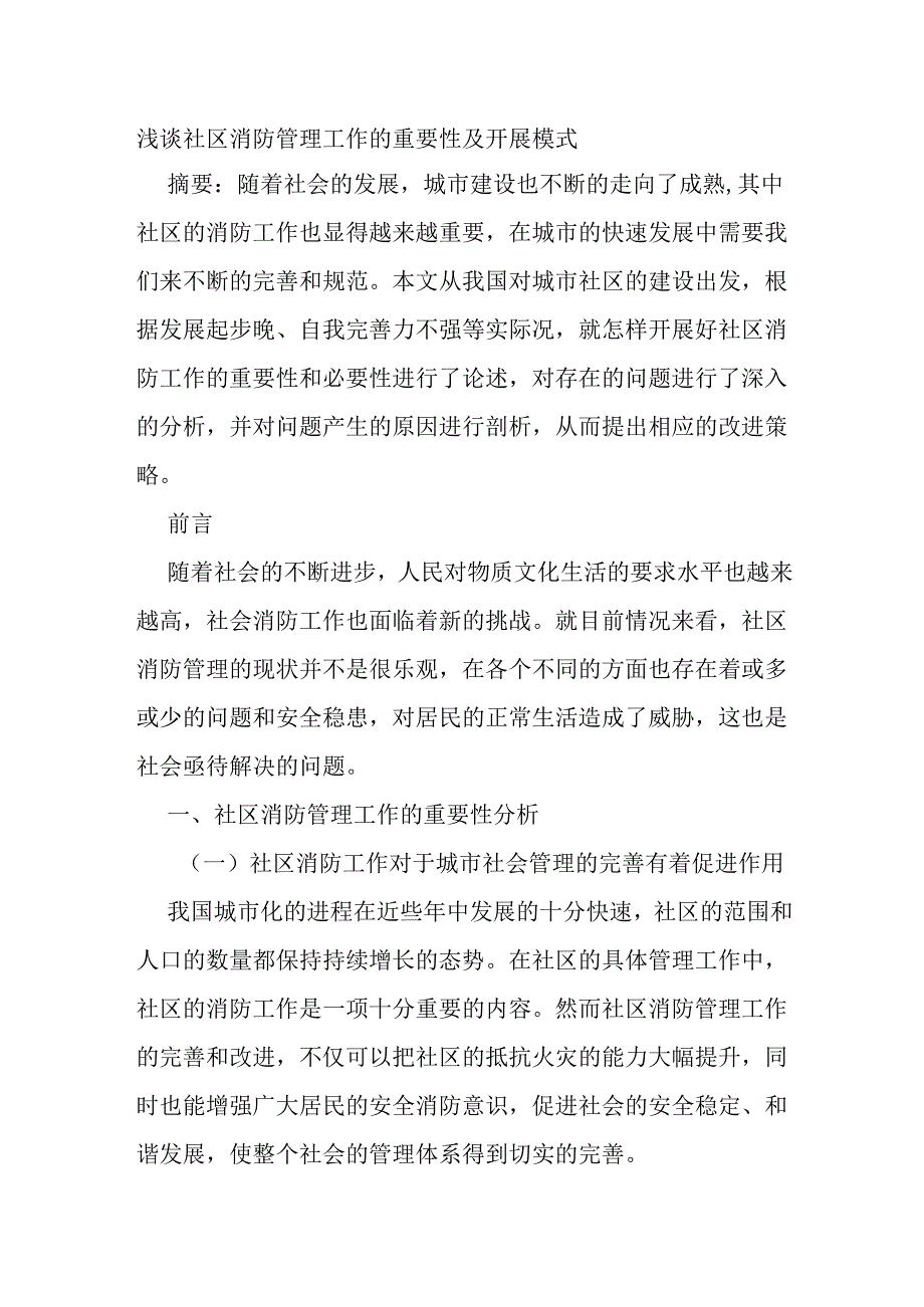 浅谈社区消防管理工作的重要性及开展模式分析研究 行政管理专业.docx_第1页