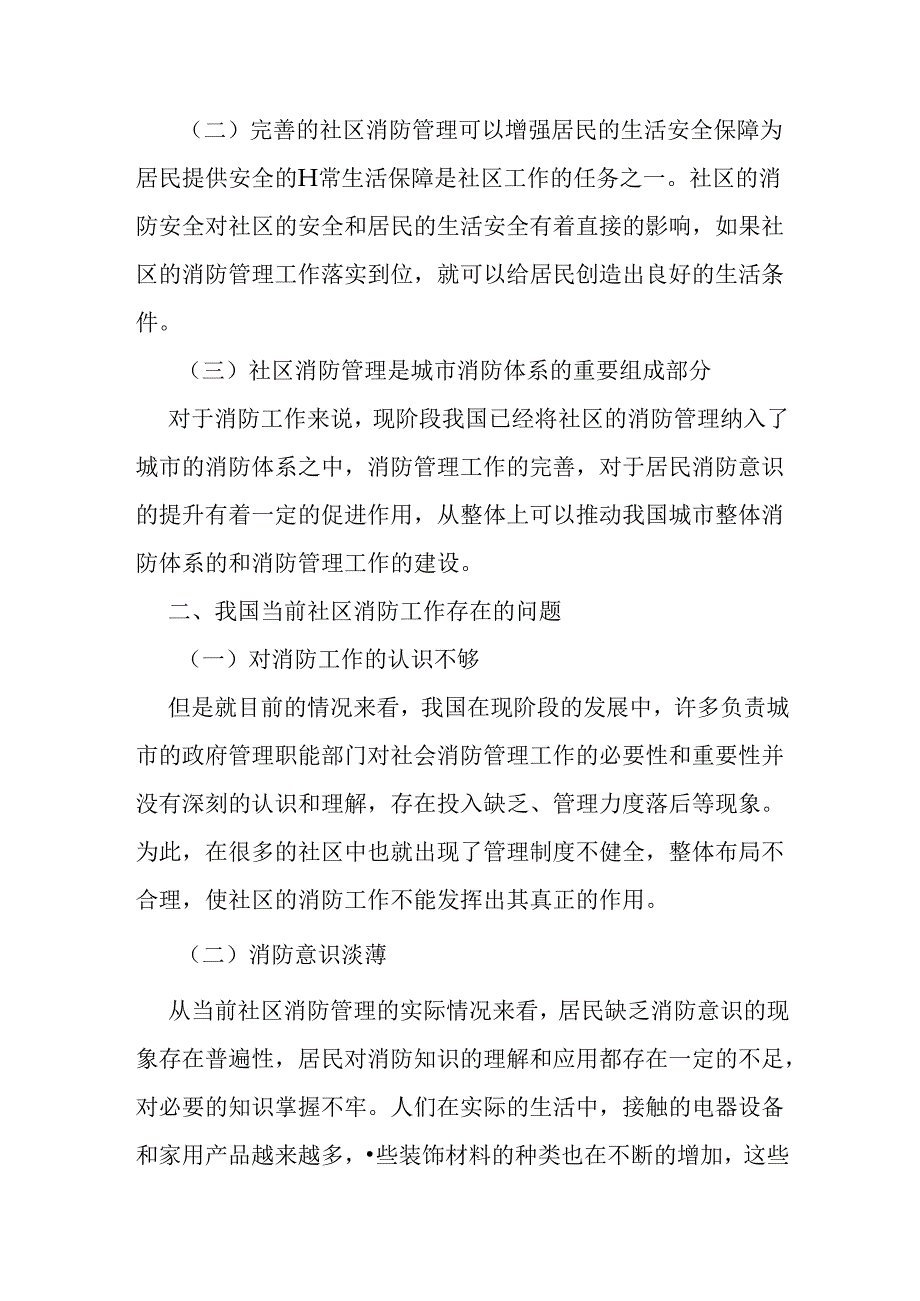 浅谈社区消防管理工作的重要性及开展模式分析研究 行政管理专业.docx_第2页