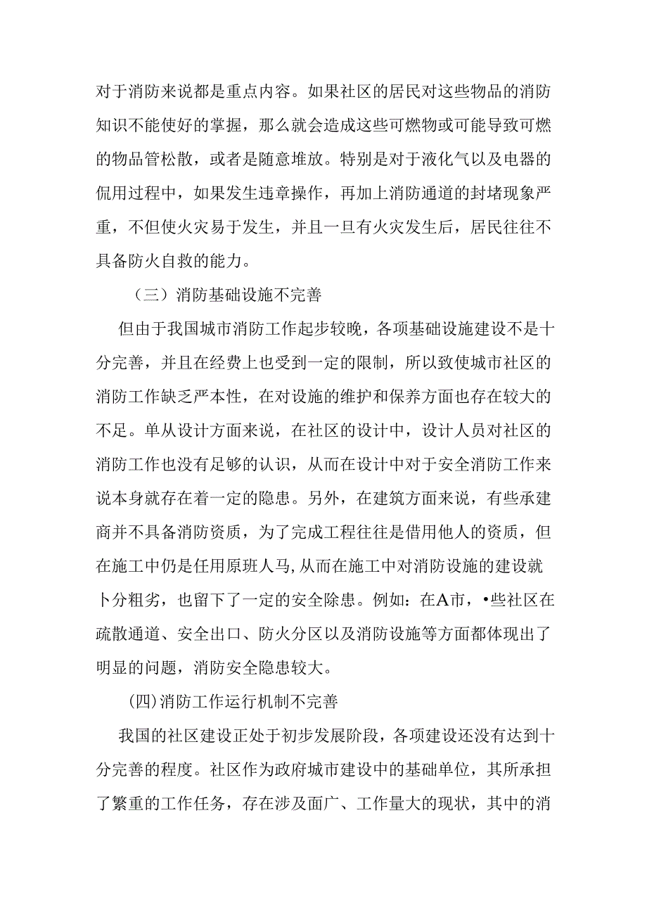 浅谈社区消防管理工作的重要性及开展模式分析研究 行政管理专业.docx_第3页