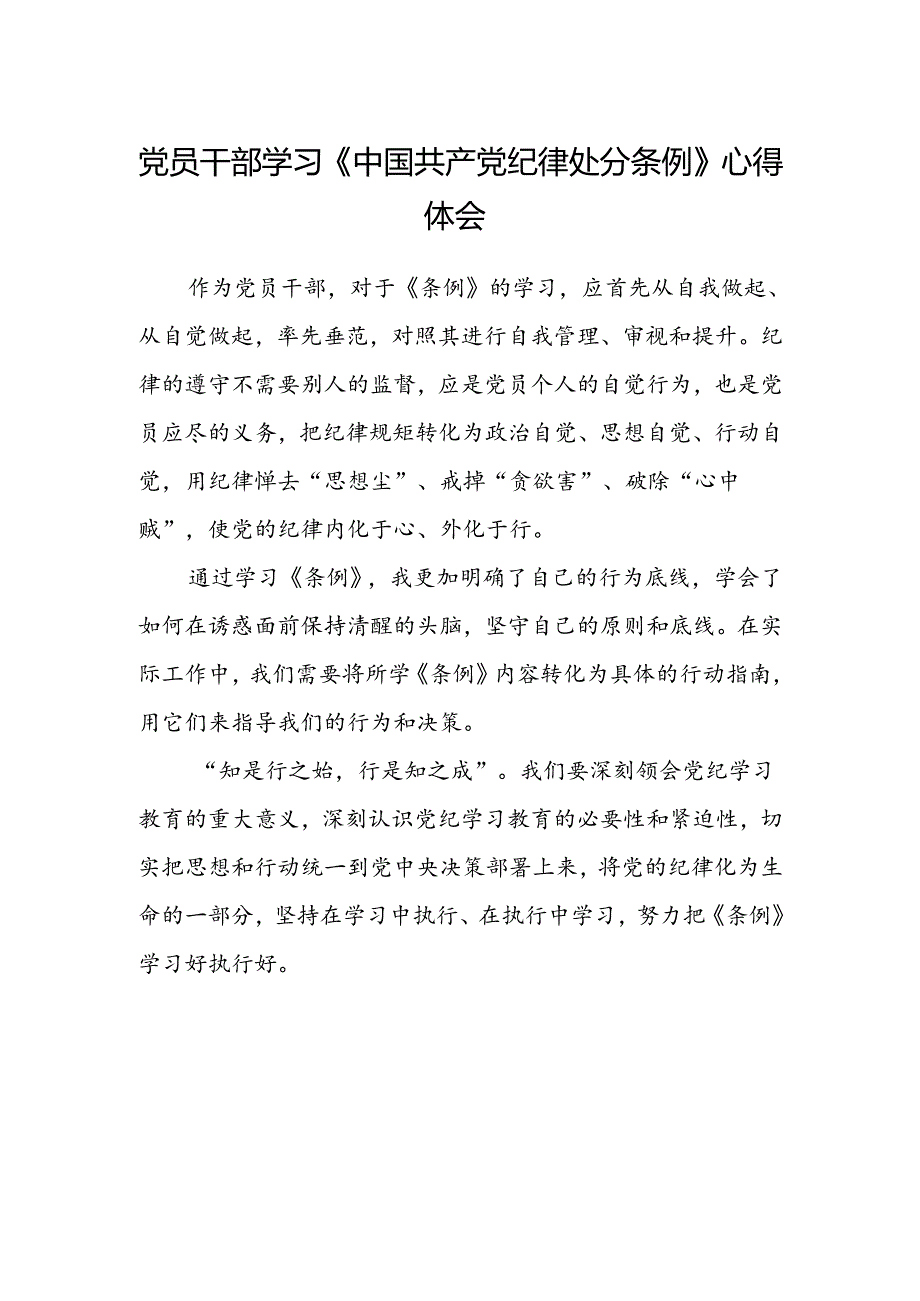 党员干部学习《中国共产党纪律处分条例》心得体会.docx_第1页