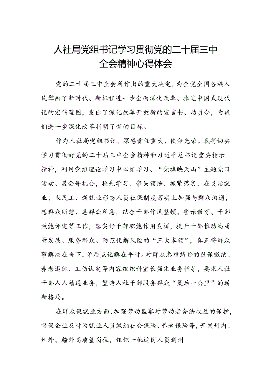 人社局党组书记学习贯彻党的二十届三中全会精神心得体会.docx_第1页