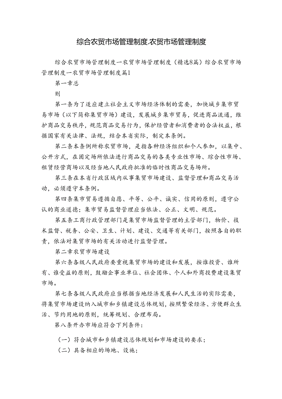 综合农贸市场管理制度_农贸市场管理制度.docx_第1页