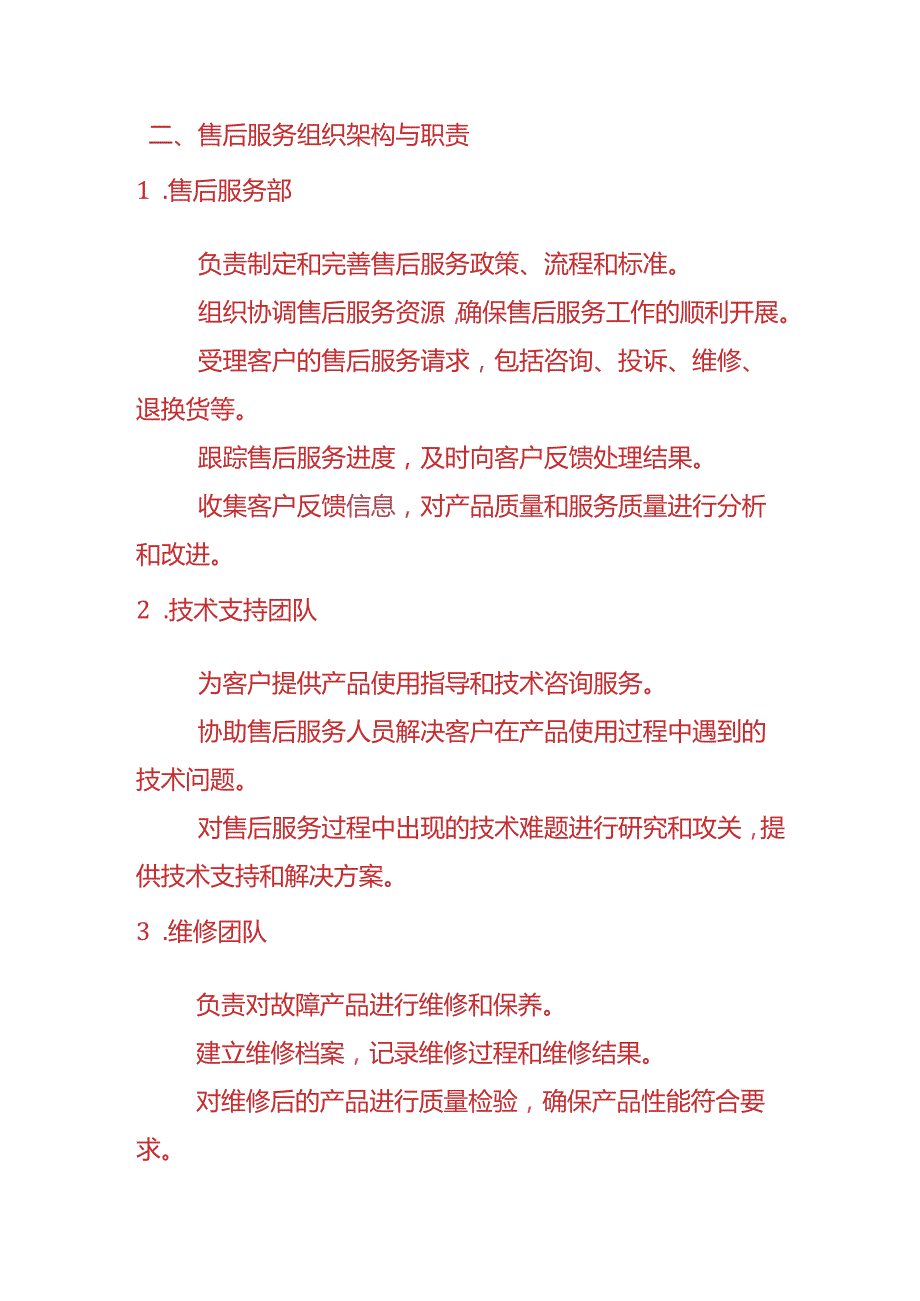 企业管理-售后服务管理制度.docx_第2页