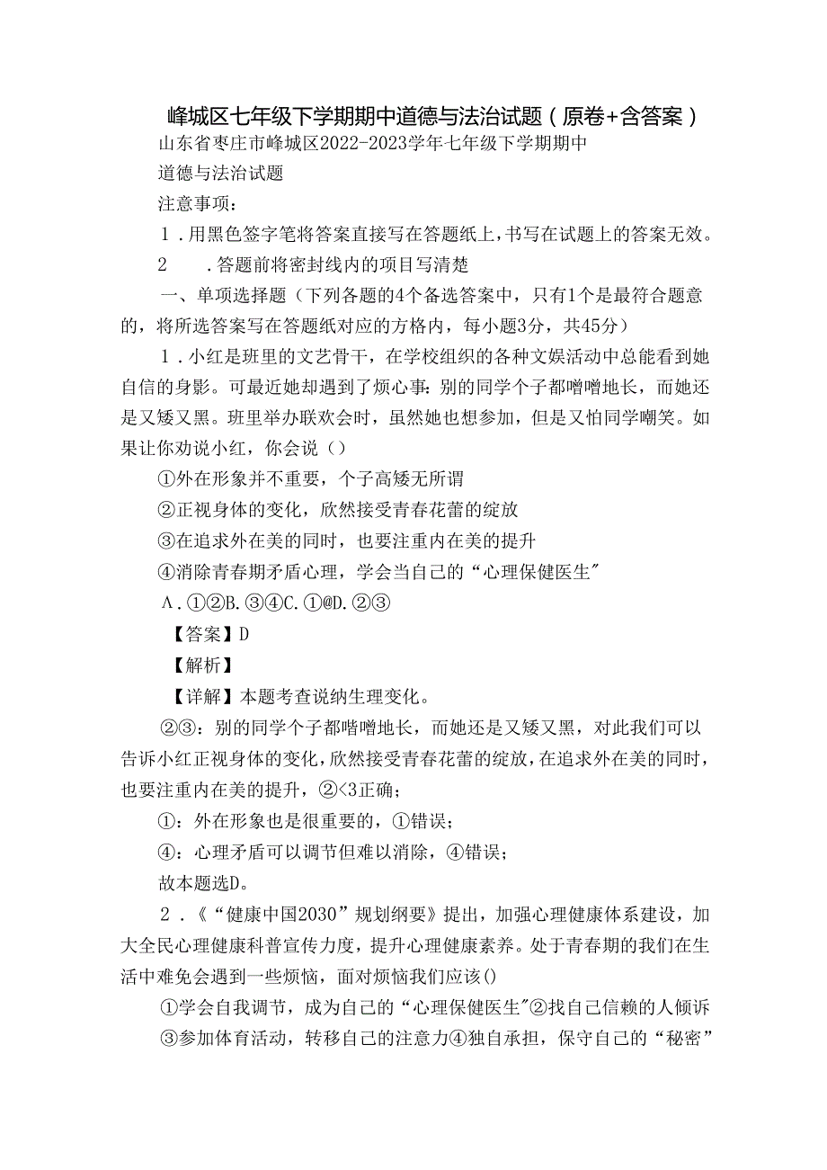 峄城区七年级下学期期中道德与法治试题（原卷+含答案）.docx_第1页