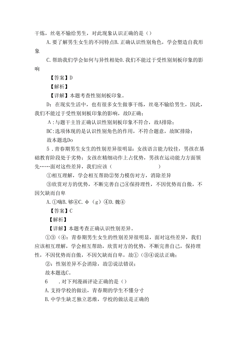 峄城区七年级下学期期中道德与法治试题（原卷+含答案）.docx_第3页