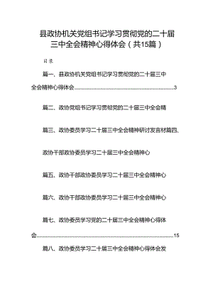 （15篇）县政协机关党组书记学习贯彻党的二十届三中全会精神心得体会（精选）.docx