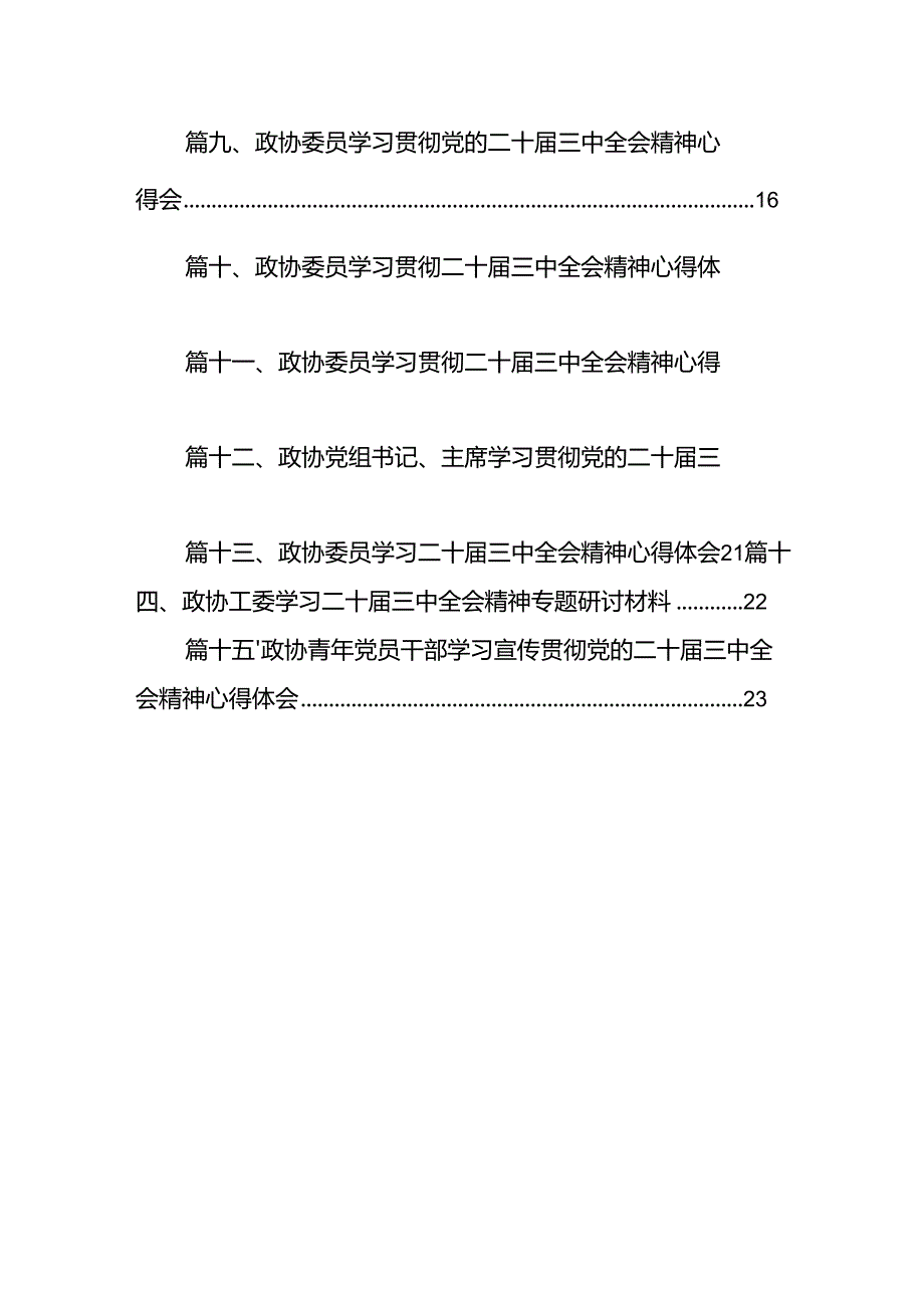 （15篇）县政协机关党组书记学习贯彻党的二十届三中全会精神心得体会（精选）.docx_第2页