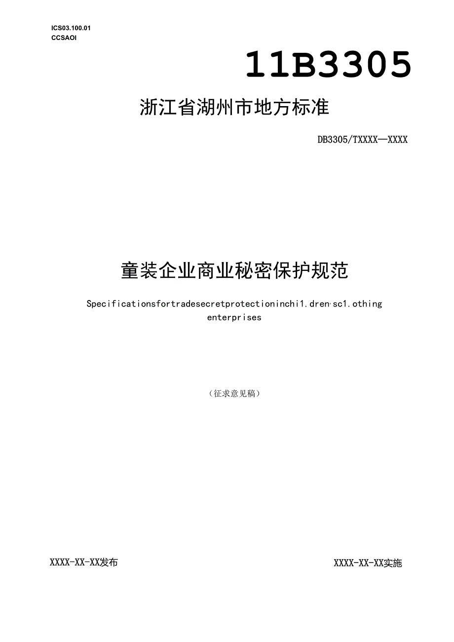 服装行业商业秘密保护规范(征求意见稿).docx_第1页