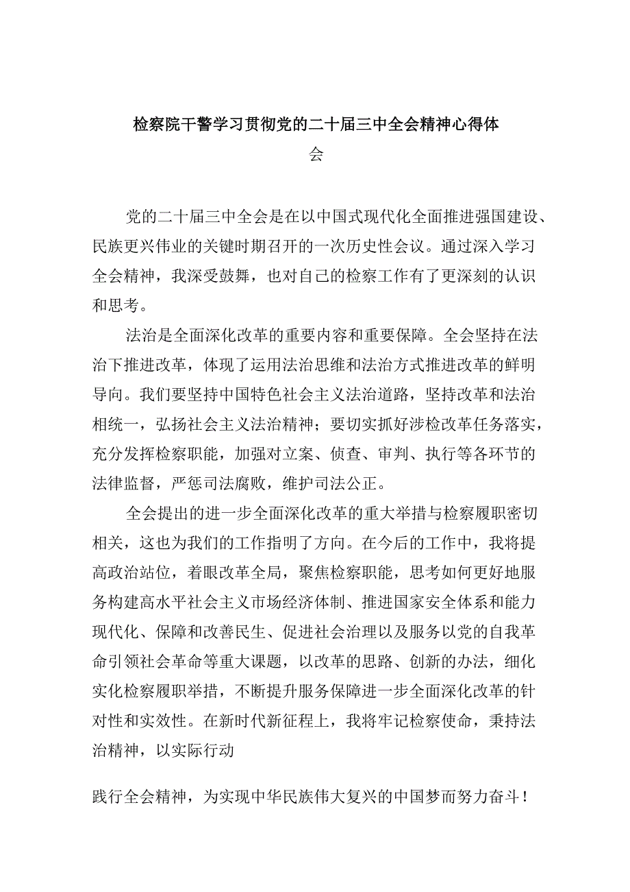 检察院干警学习贯彻党的二十届三中全会精神心得体会8篇（最新版）.docx_第1页