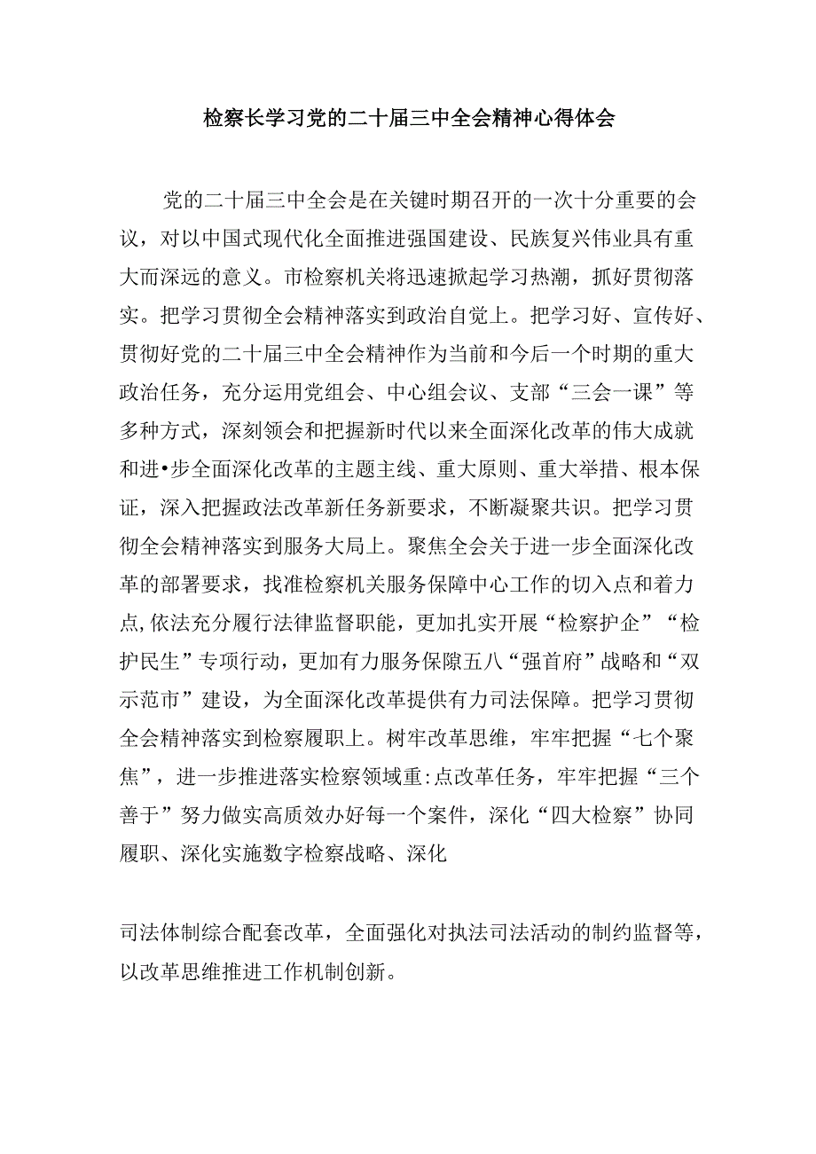 检察院干警学习贯彻党的二十届三中全会精神心得体会8篇（最新版）.docx_第2页