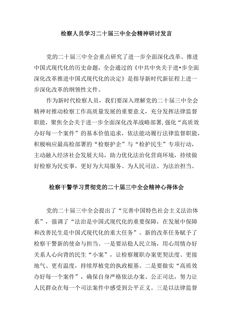 检察院干警学习贯彻党的二十届三中全会精神心得体会8篇（最新版）.docx_第3页