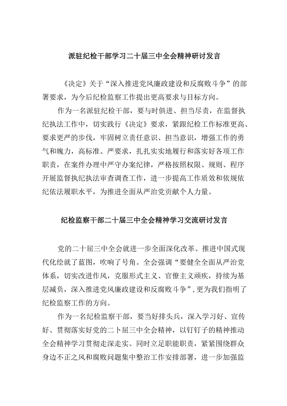 派驻纪检干部学习二十届三中全会精神研讨发言8篇（精选）.docx_第1页