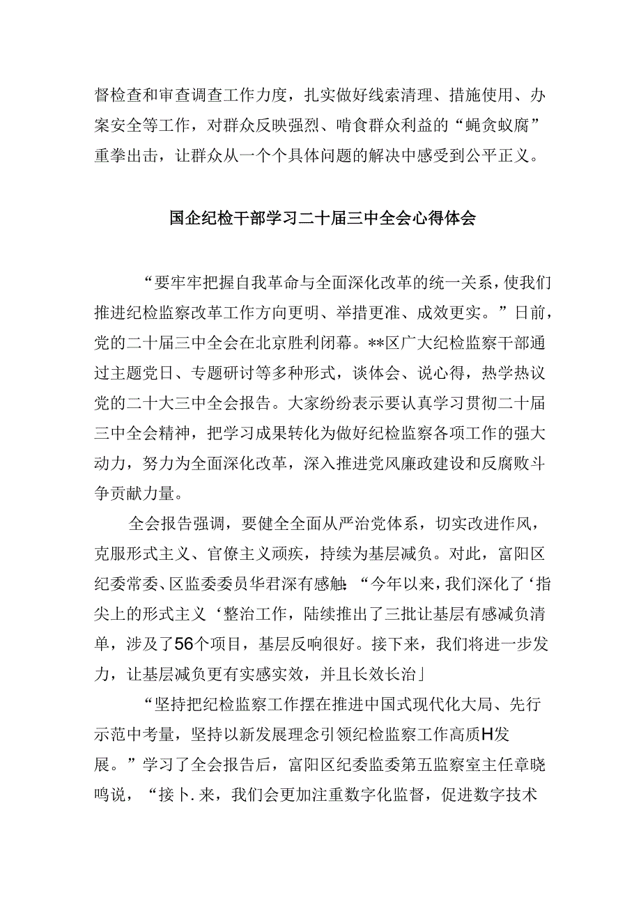 派驻纪检干部学习二十届三中全会精神研讨发言8篇（精选）.docx_第2页