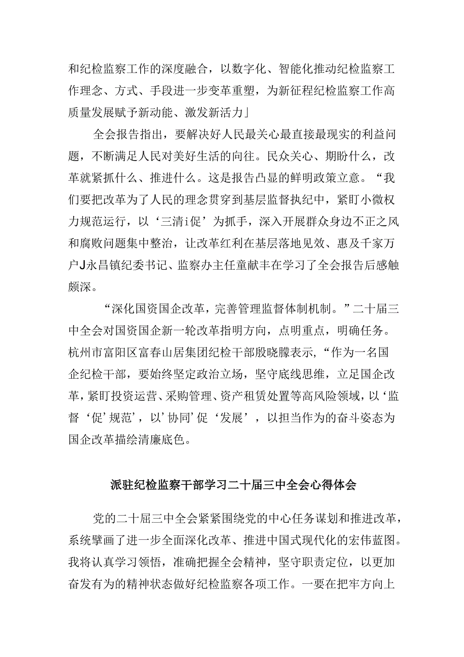 派驻纪检干部学习二十届三中全会精神研讨发言8篇（精选）.docx_第3页