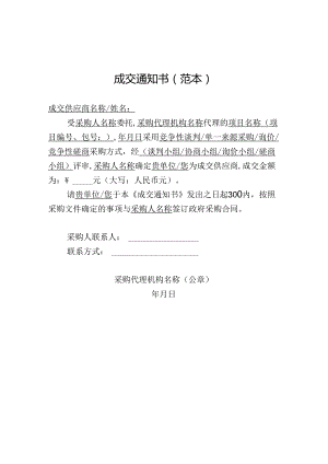 委托代理机构采购成交通知书（范本）.docx