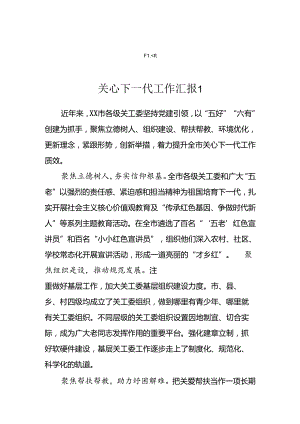 关心下一代工作汇报（3篇）.docx