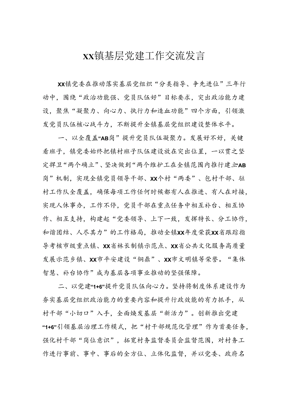 基层党建工作交流发言.docx_第1页