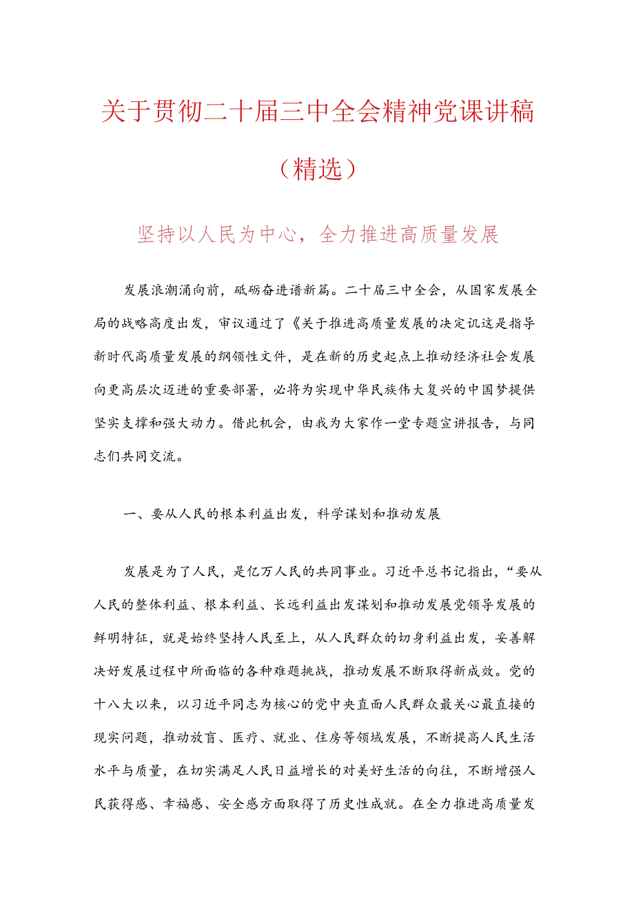 关于贯彻二十届三中全会精神党课讲稿（精选）.docx_第1页