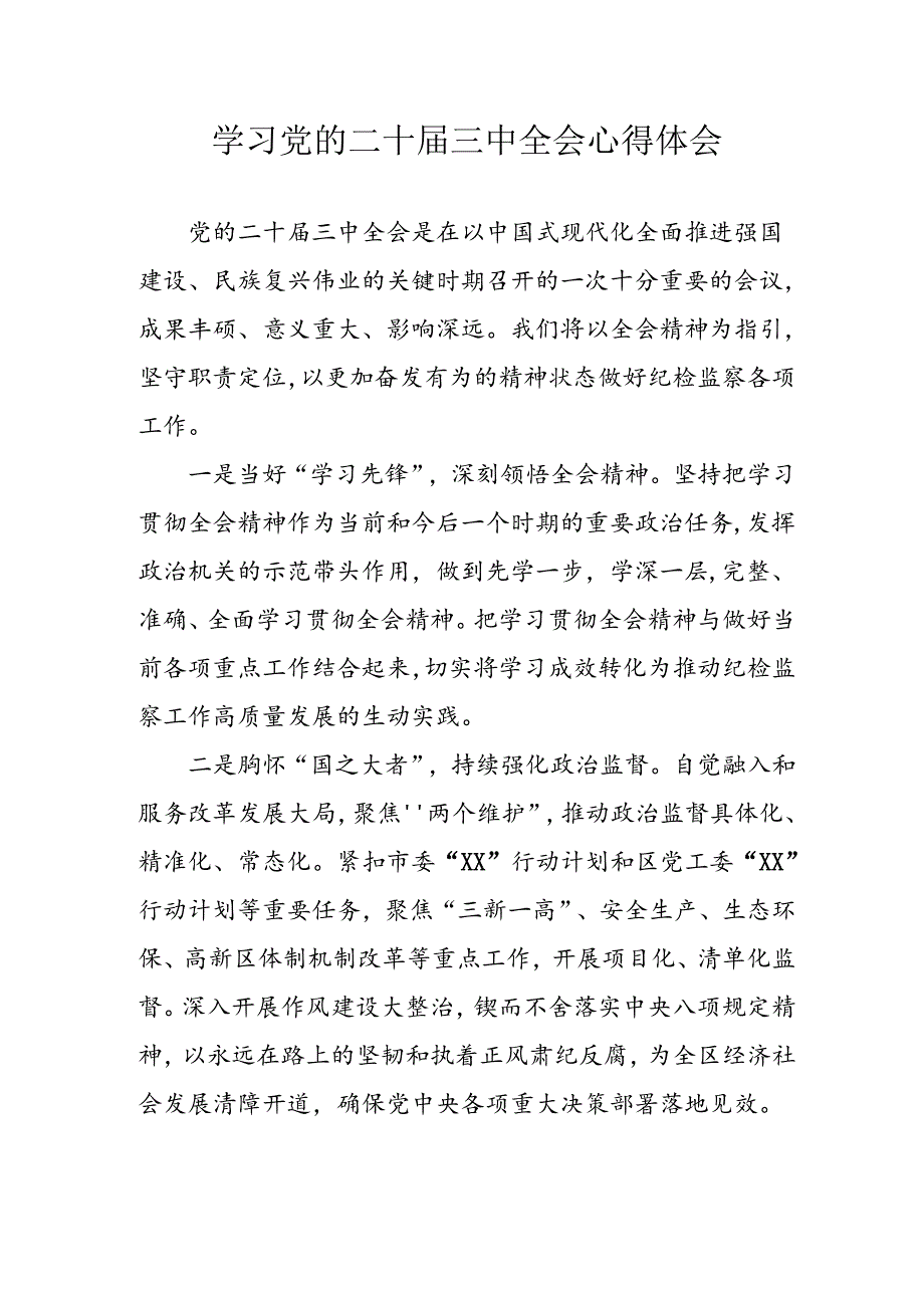 学习2024年学习党的二十届三中全会个人心得感悟 （6份）_59.docx_第1页