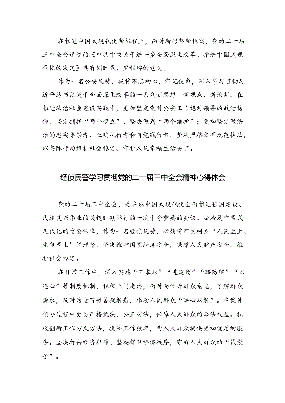 政工民警学习贯彻党的二十届三中全会精神心得体会8篇（精选版）.docx_第3页