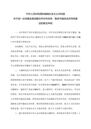 中越关于进一步加强全面战略合作伙伴关系、推进中越命运共同体建设的联合声明（2024年）.docx