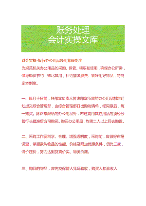 财会实操-银行办公用品领用管理制度.docx