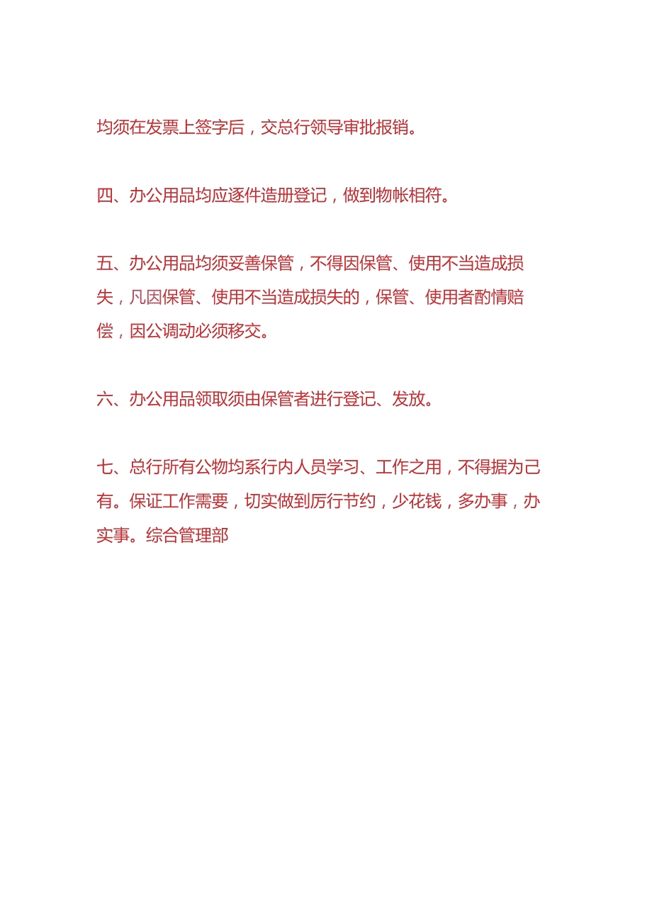 财会实操-银行办公用品领用管理制度.docx_第2页