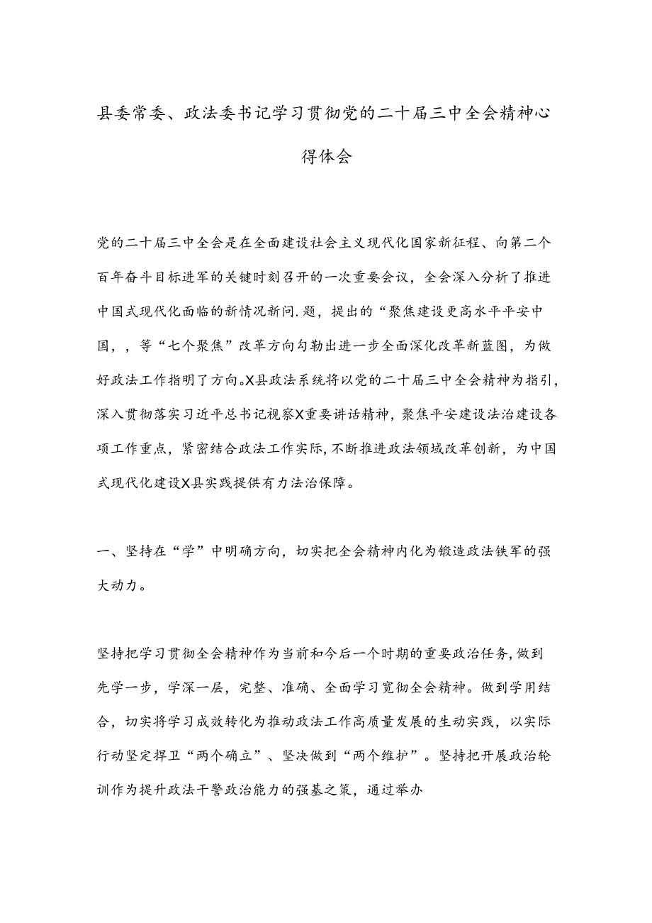 县委常委、政法委书记学习贯彻党的二十届三中全会精神心得体会.docx_第1页