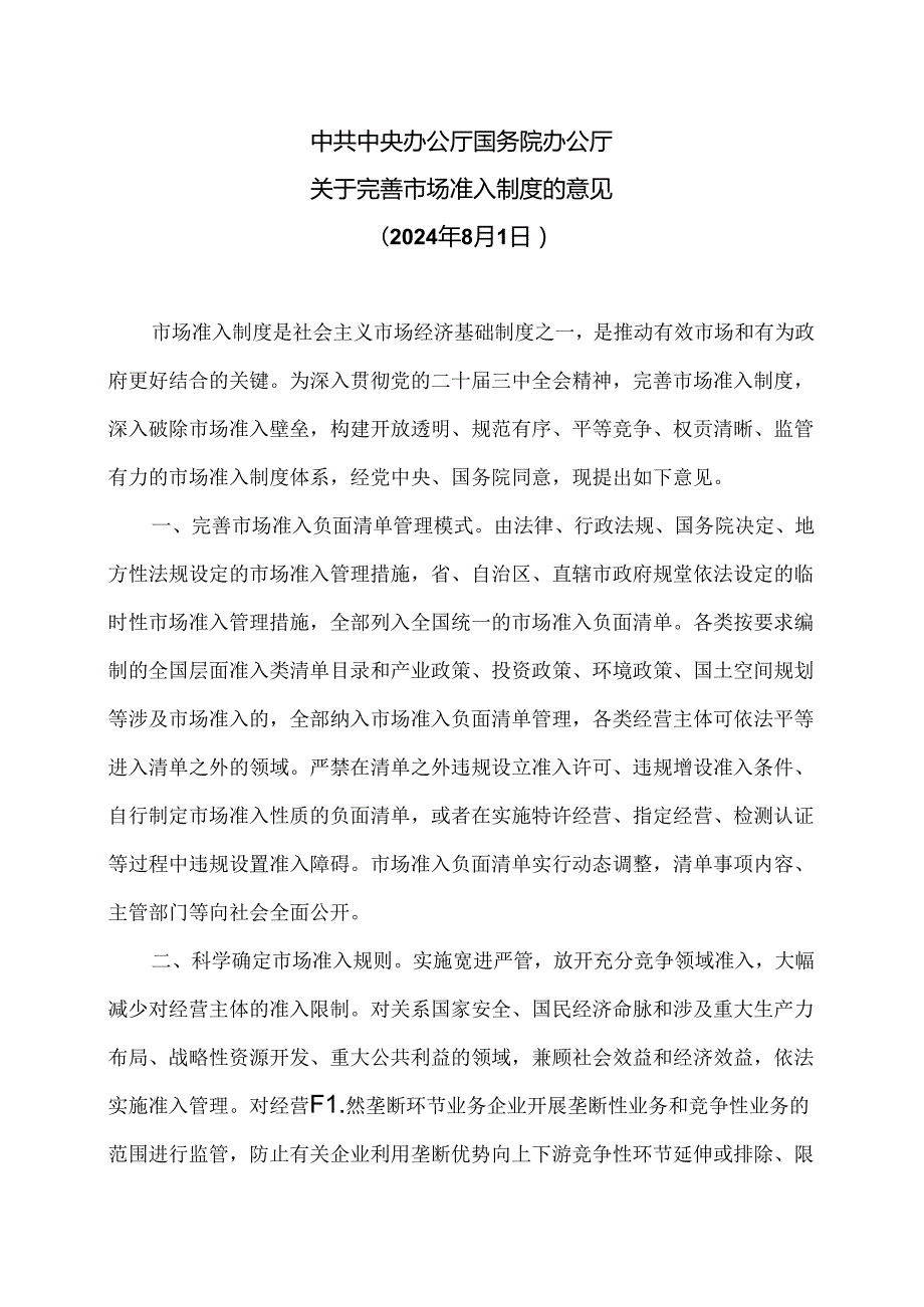 关于完善市场准入制度的意见（2024年8月1日）.docx_第1页