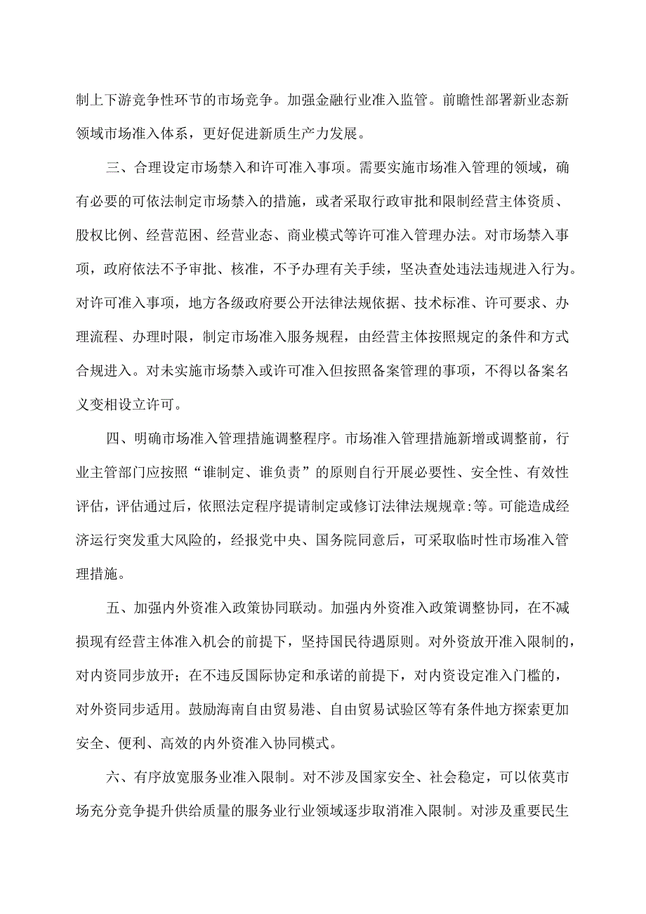 关于完善市场准入制度的意见（2024年8月1日）.docx_第2页