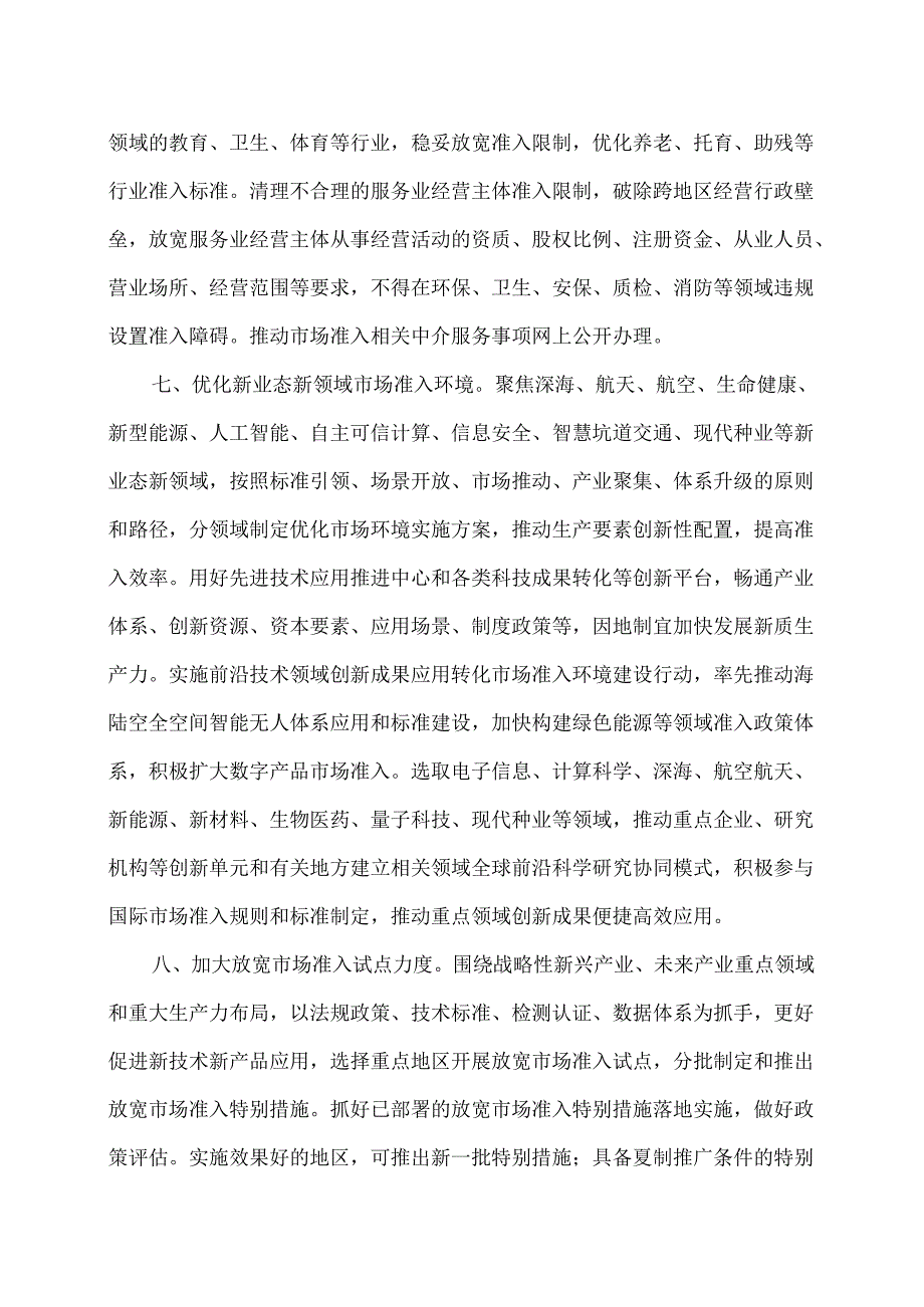 关于完善市场准入制度的意见（2024年8月1日）.docx_第3页