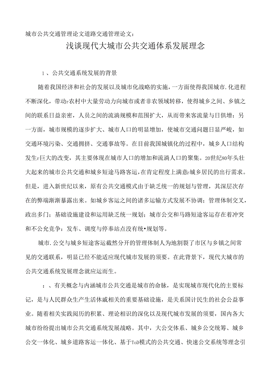 城市公共交通管理论文道路交通管理论文浅谈现代大城市公共交通体..docx_第1页