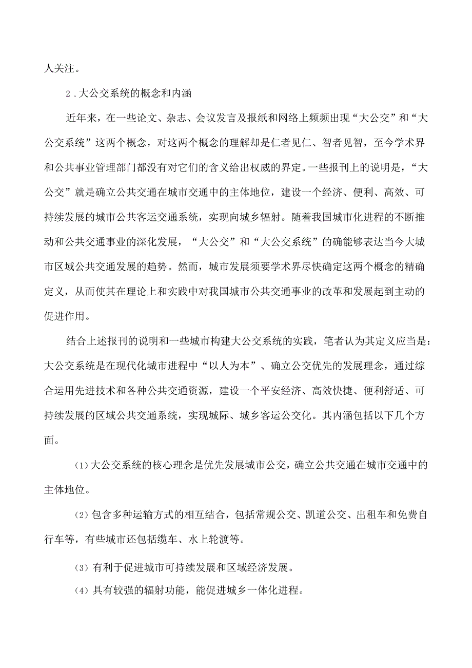 城市公共交通管理论文道路交通管理论文浅谈现代大城市公共交通体..docx_第2页