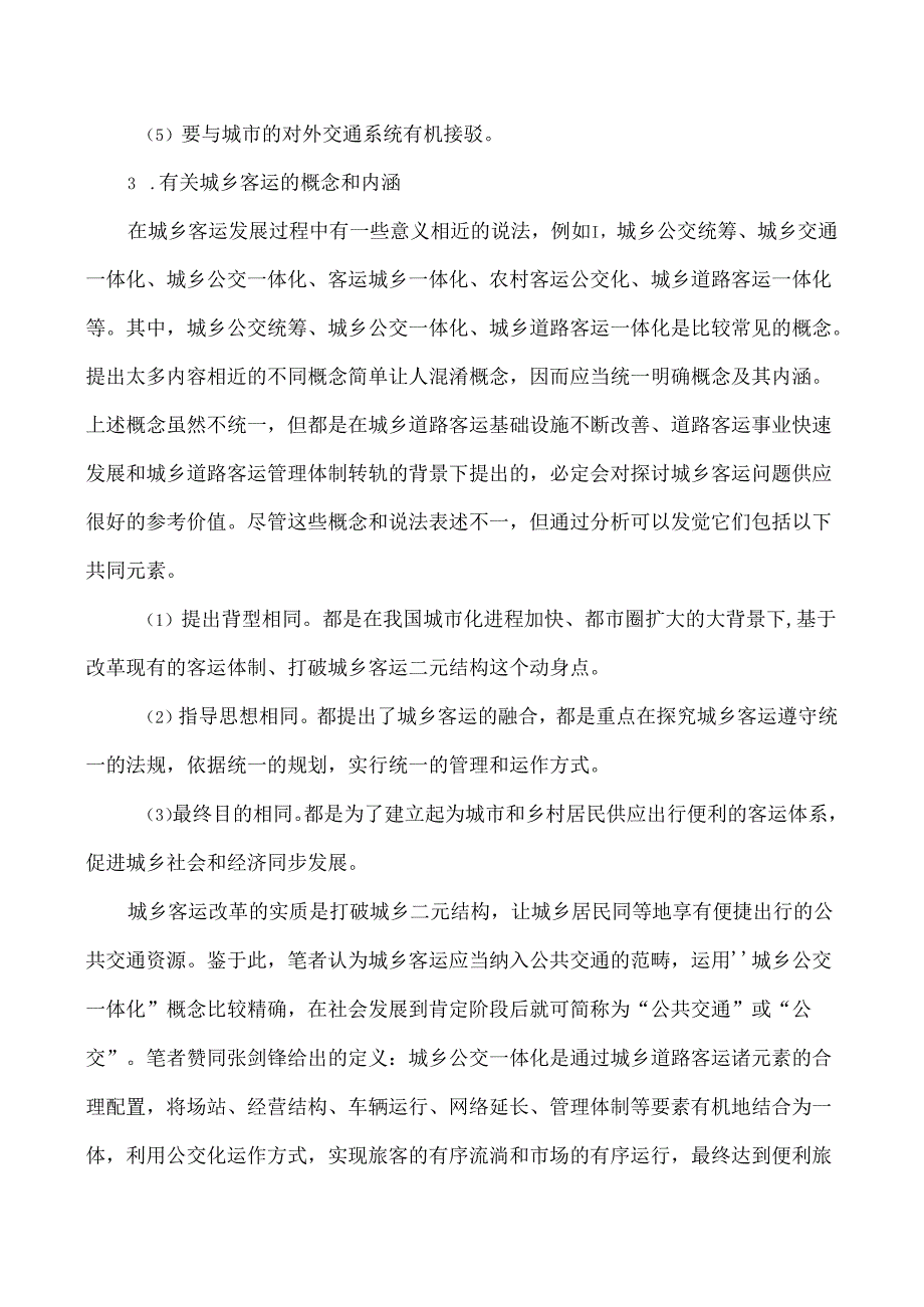 城市公共交通管理论文道路交通管理论文浅谈现代大城市公共交通体..docx_第3页