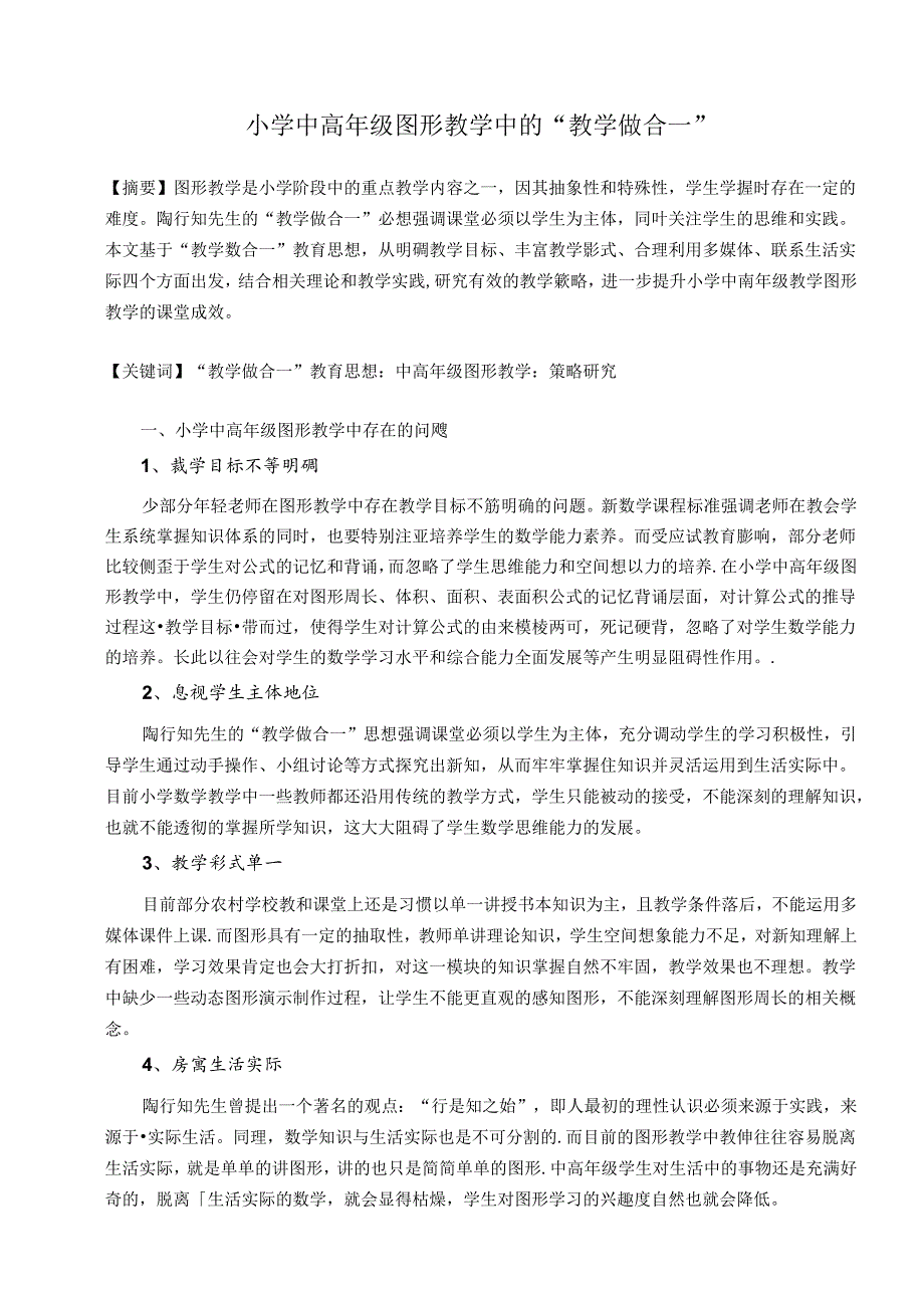 小学中高年级图形教学中的“教学做合一” 论文.docx_第1页