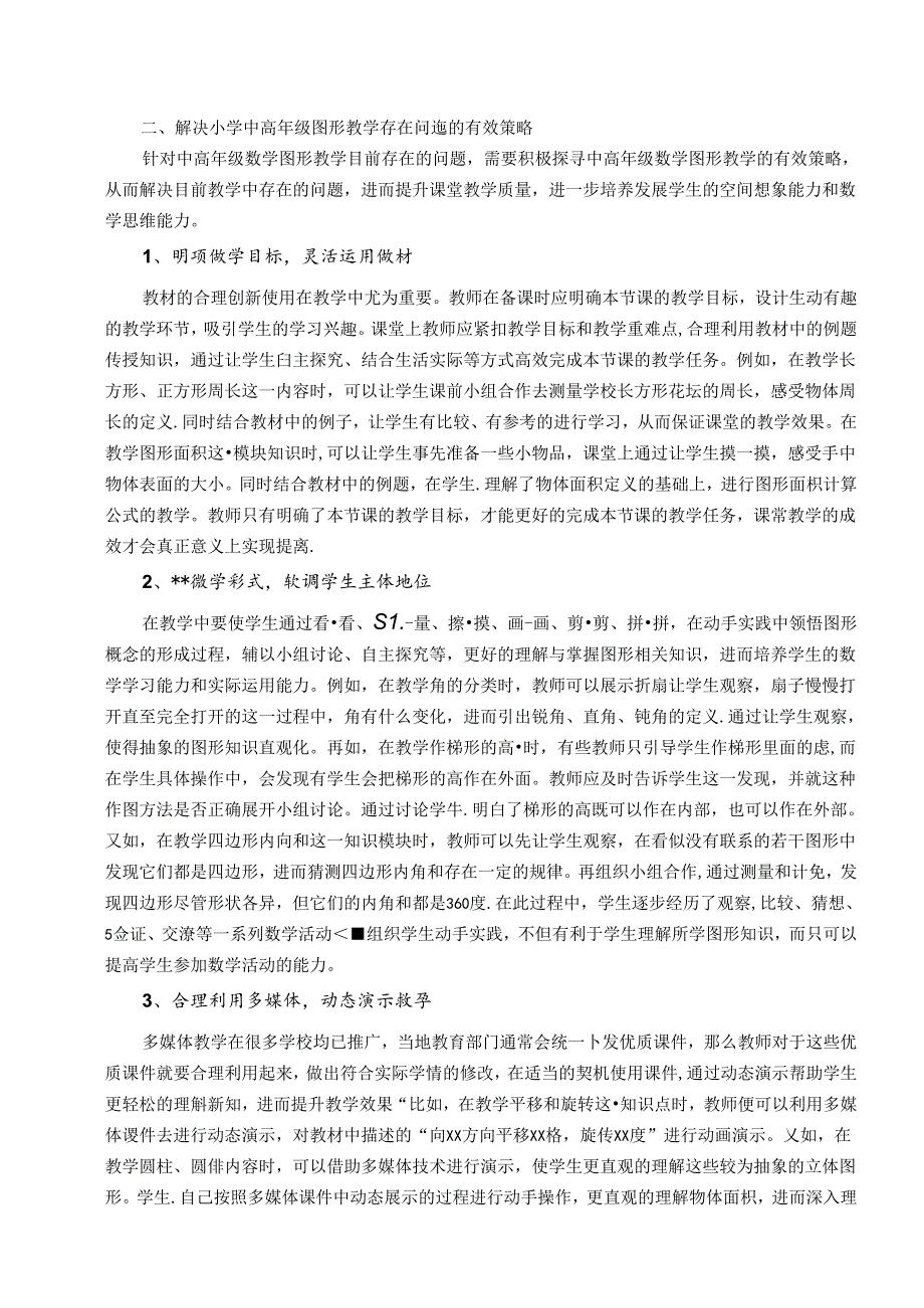 小学中高年级图形教学中的“教学做合一” 论文.docx_第2页